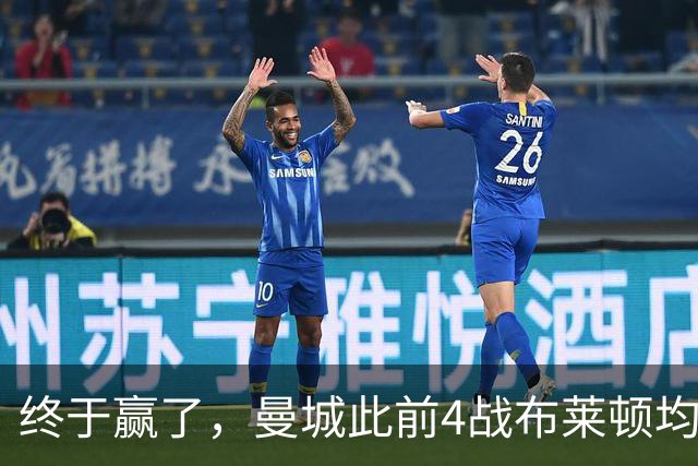 终于赢了，曼城此前4战布莱顿均未胜，此役点球大战淘汰对手