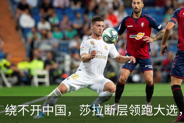 绕不开中国，莎拉断层领跑大选，强势过关！反华防长支持率仅1%