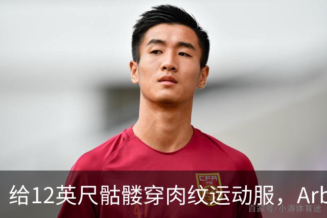 给12英尺骷髅穿肉纹运动服，Arby's这波操作我看愣了