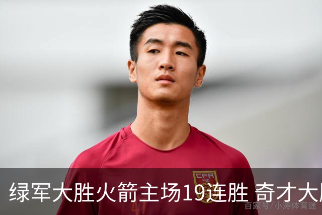 绿军大胜火箭主场19连胜 奇才大胜老鹰止6连败