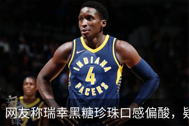 网友称瑞幸黑糖珍珠口感偏酸，疑似变质？客服回应：黑糖珍珠系冷冻品，淀粉熟化程度或存个别差异