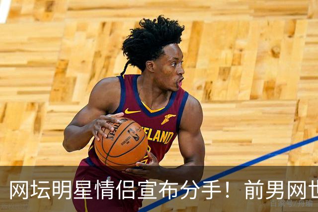 网坛明星情侣宣布分手！前男网世界第三坦言：再也不找网球选手当女友