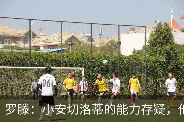 罗滕：小安切洛蒂的能力存疑，他能执教里尔完全是因为他的父亲