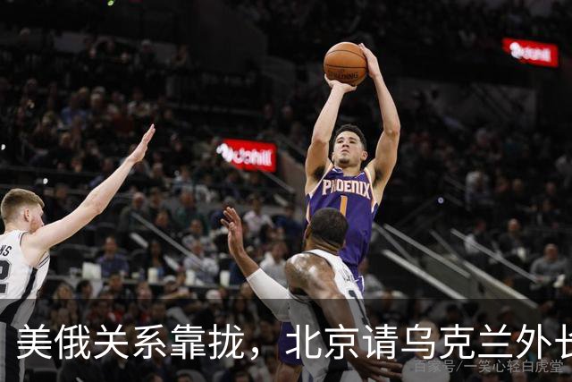 美俄关系靠拢，北京请乌克兰外长来华，基辅拿访华当对冲牌