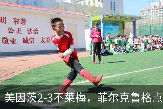 美因茨2-3不莱梅，菲尔克鲁格点射双响，卡奇头槌，李在城建功