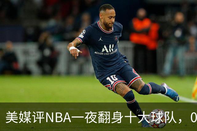 美媒评NBA一夜翻身十大球队，08绿军领衔，05太阳上榜，98马刺在列