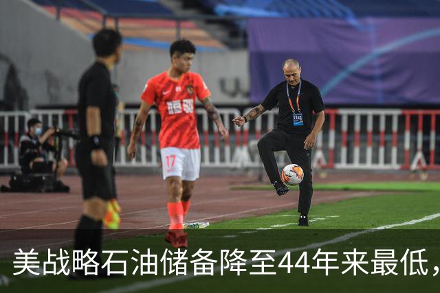 美战略石油储备降至44年来最低，美以伊战火重燃概率上升！美防长秘访以色列，以总理称将“推翻伊朗政权”