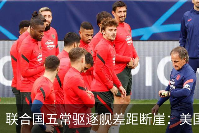 联合国五常驱逐舰差距断崖：美国71艘，俄罗斯6艘，中国令人意外