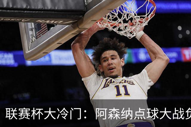 联赛杯大冷门：阿森纳点球大战负于英乙球队，爆冷止步第四轮