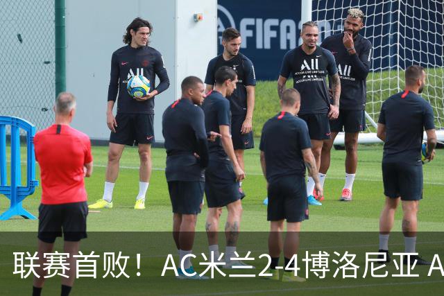 联赛首败！AC米兰2-4博洛尼亚 A·西塞双响难救主姆班古拉戴帽