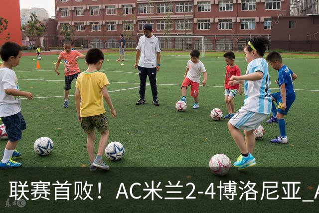 联赛首败！AC米兰2-4博洛尼亚 A·西塞双响难救主姆班古拉戴帽