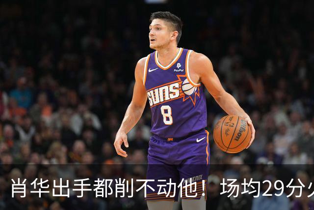 肖华出手都削不动他！场均29分火力被送走，二当家重伤！还没发力就联盟第一了