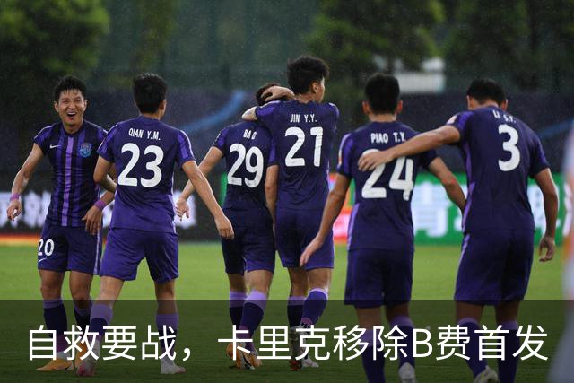 自救要战，卡里克移除B费首发