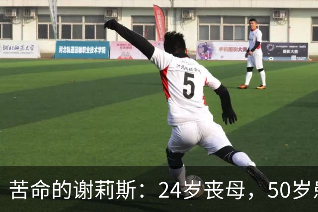 苦命的谢莉斯：24岁丧母，50岁患脑梗，67岁丧女，如今因病逝世