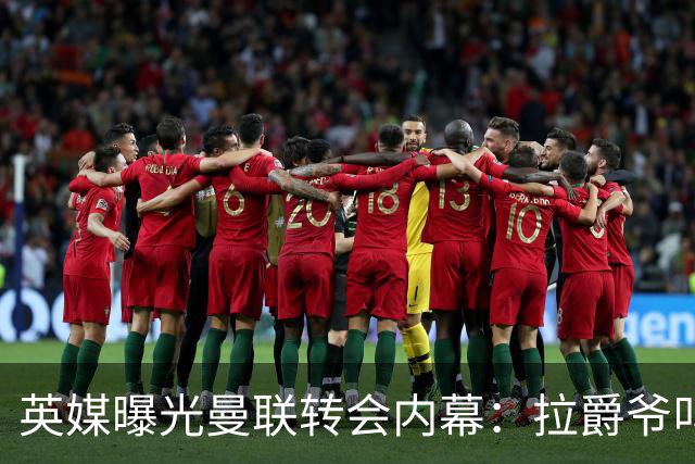 英媒曝光曼联转会内幕：拉爵爷叫停转会交易，威尔考克斯成背锅侠