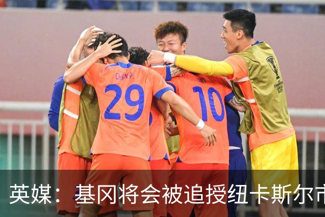 英媒：基冈将会被追授纽卡斯尔市自由权