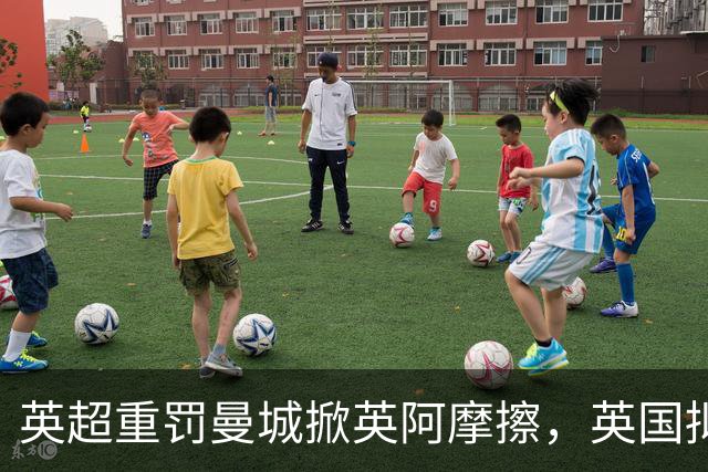 英超重罚曼城掀英阿摩擦，英国拟支持阿联酋外交官任联合国秘书长
