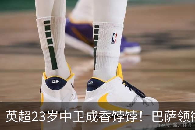 英超23岁中卫成香饽饽！巴萨领衔4大豪门抢他 标价超7000万