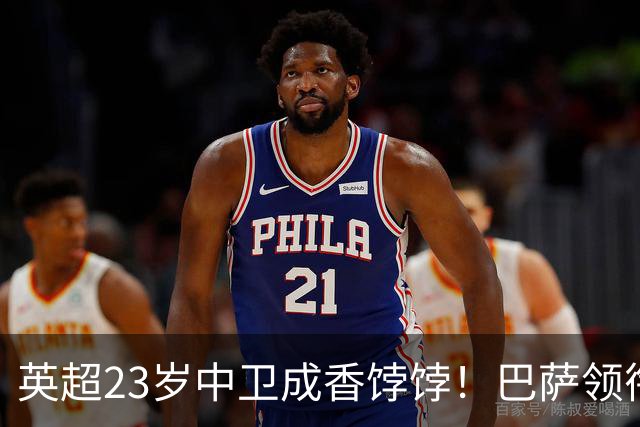 英超23岁中卫成香饽饽！巴萨领衔4大豪门抢他 标价超7000万