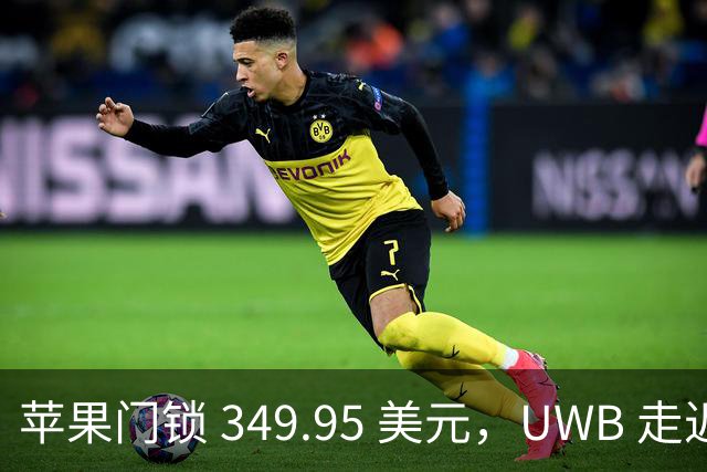 苹果门锁 349.95 美元，UWB 走近即开