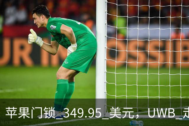 苹果门锁 349.95 美元，UWB 走近即开
