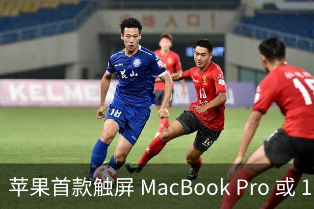 苹果首款触屏 MacBook Pro 或 11 月 6 日开售，跳过 M6 直上 M5