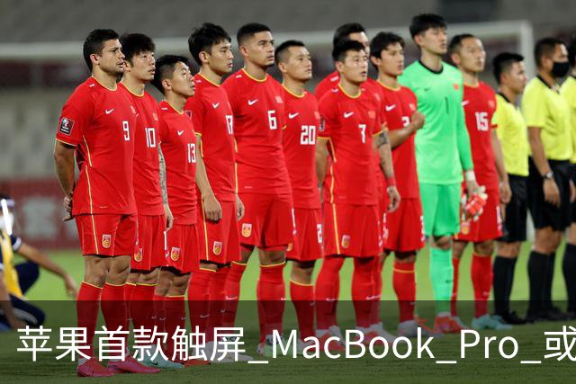 苹果首款触屏 MacBook Pro 或 11 月 6 日开售，跳过 M6 直上 M5