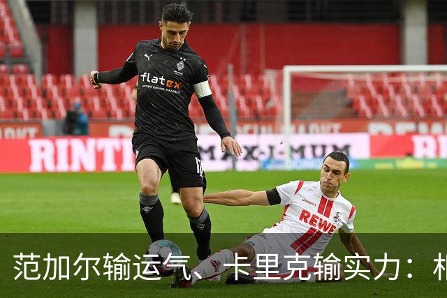 范加尔输运气、卡里克输实力：相隔十年的曼联帅位危机有何不同？