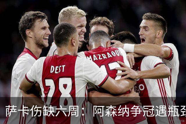 萨卡伤缺六周：阿森纳争冠遇瓶颈，阿特塔战术面临重大考验