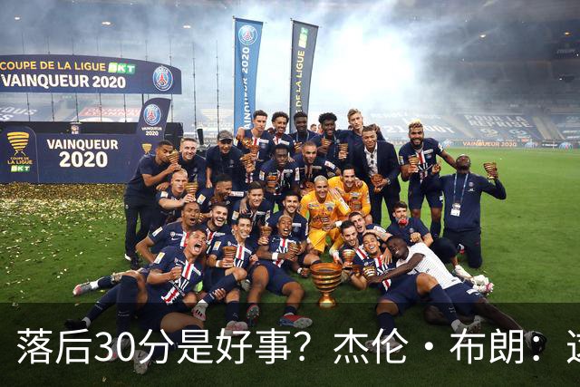 落后30分是好事？杰伦·布朗：这是应对逆境的好机会