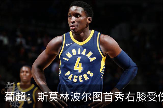 葡超：斯莫林波尔图首秀右膝受伤 下半场开局提前离场