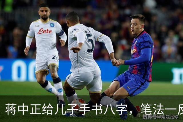 蒋中正给儿子手书八字，笔法一反常态，令人耳目一新。为什么有些人练了很久的字都写不好，而有些人只练一段时间就写好了？