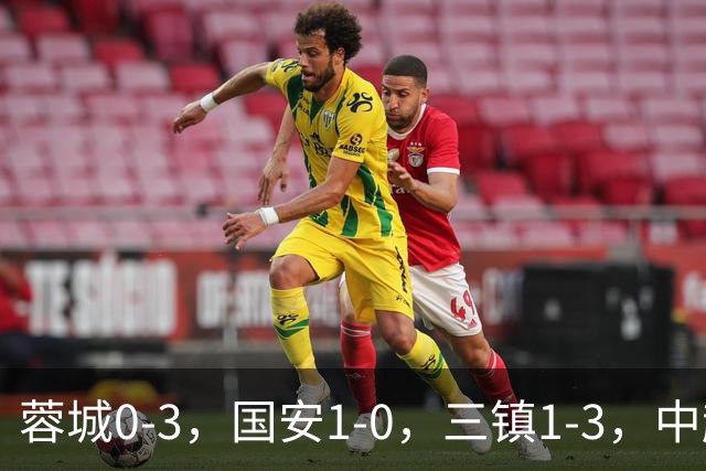 蓉城0-3，国安1-0，三镇1-3，中超最新排名出炉！蓉城夺冠再延期