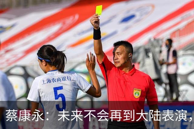 蔡康永：未来不会再到大陆表演，欠粉丝太多，但这不是我造成的！
