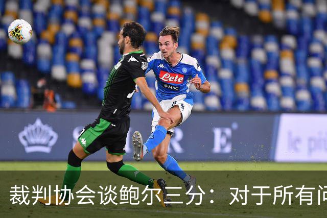 裁判协会谈鲍尔三分：对于所有问这是否合法的人 答案是这不合法