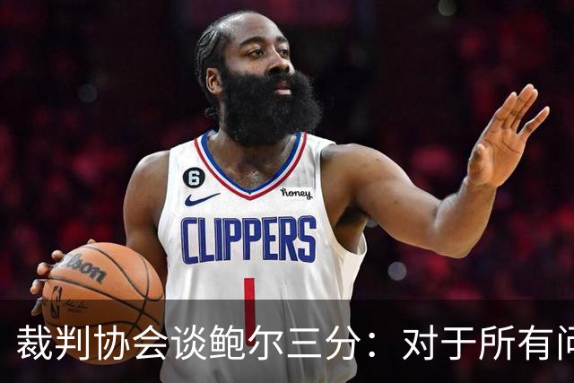 裁判协会谈鲍尔三分：对于所有问这是否合法的人 答案是这不合法
