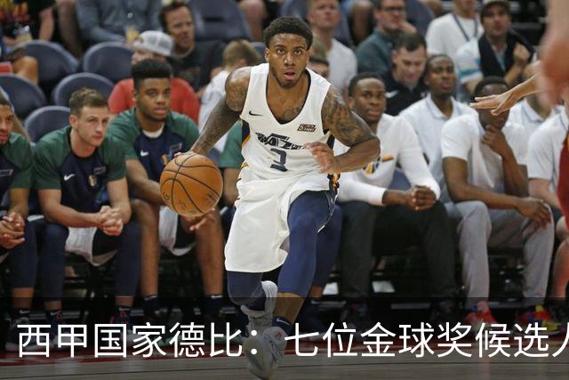 西甲国家德比：七位金球奖候选人 一场史诗级对决！