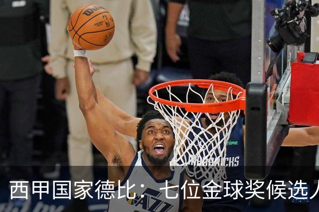 西甲国家德比：七位金球奖候选人 一场史诗级对决！