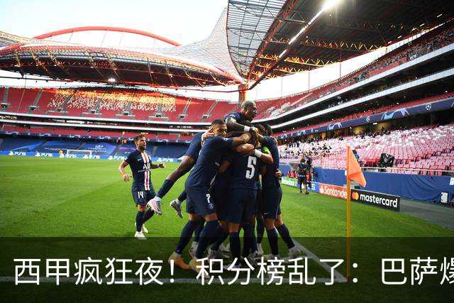 西甲疯狂夜！积分榜乱了：巴萨爆冷，皇马以下克上，前三仅差3分