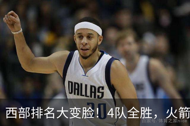 西部排名大变脸！4队全胜，火箭排第1，掘金掉到第10，勇士倒数第4