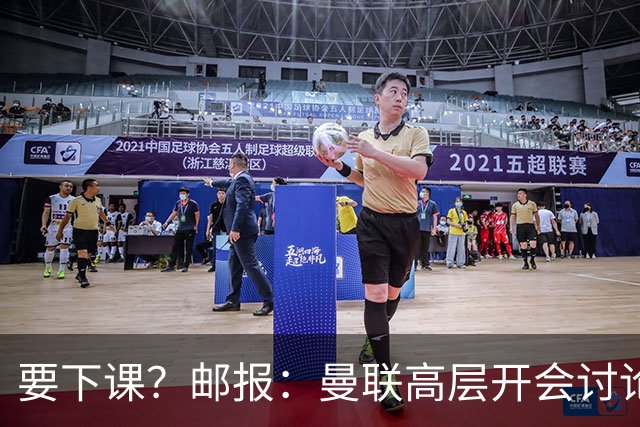 要下课？邮报：曼联高层开会讨论卡里克未来，拉爵格雷泽参加会议