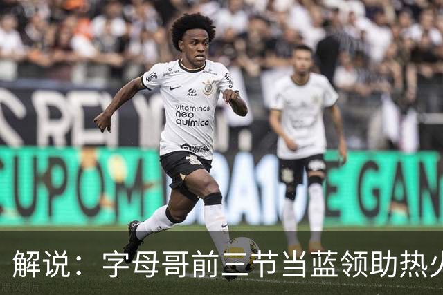 解说：字母哥前三节当蓝领助热火首胜 与阿德巴约仍需找平衡点