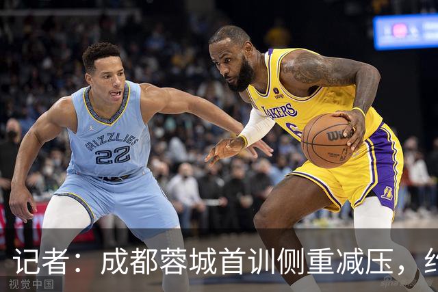 记者：成都蓉城首训侧重减压，约翰自掏腰包带队员踢网式足球