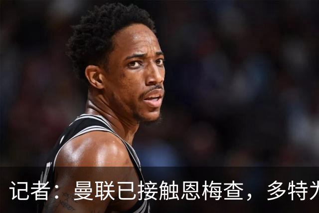 记者：曼联已接触恩梅查，多特为他估值9000万-1亿欧；Phil Brown：曼联有一半球员不想留队