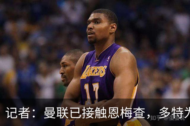 记者：曼联已接触恩梅查，多特为他估值9000万-1亿欧；Phil Brown：曼联有一半球员不想留队