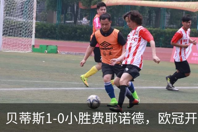 贝蒂斯1-0小胜费耶诺德，欧冠开局三连胜与利物浦巴黎并驾齐驱