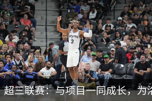 超三联赛：与项目一同成长，为洛杉矶奥运会蓄力