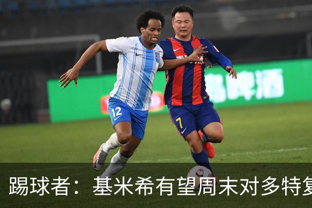 踢球者：基米希有望周末对多特复出，诺伊尔则还在养伤