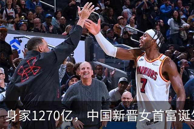 身家1270亿，中国新晋女首富诞生