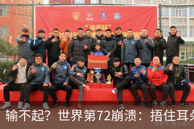 输不起？世界第72崩溃：捂住耳朵痛哭 冷漠与孙心然握手遭外网狂批